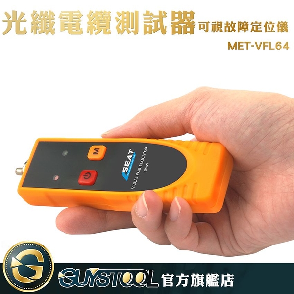 GUYSTOOL MET-VFL64 可視故障定位儀 光纖電纜測試器 光學器生產 光源強勁 FC/ST/SC接頭 智能測量