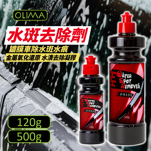 OLIMA 水斑去除劑 120g 水漬去除劑 除水垢 除水痕 鍍膜適用