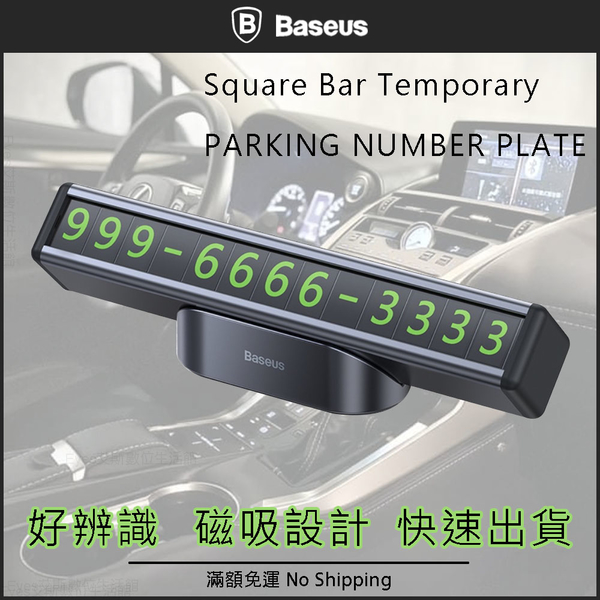 【倍思 Baseus】小方條臨時停車號碼牌 汽車號碼牌 電話號碼暫時停車 磁吸 夜光 可固定式