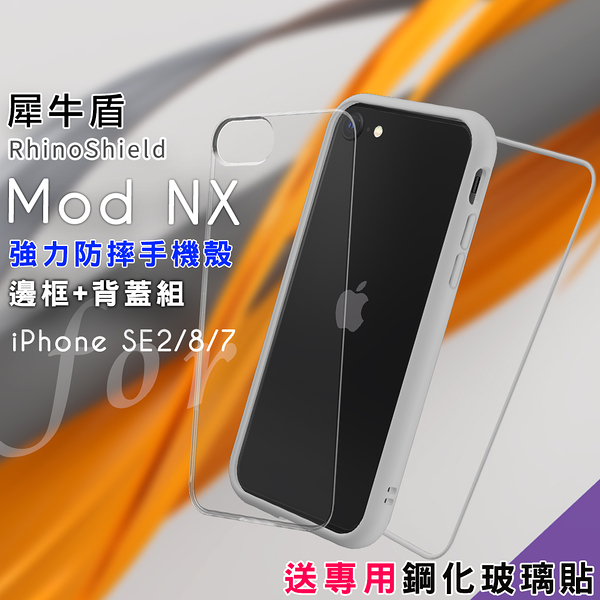 RhinoShield 犀牛盾 Mod NX 強力防摔邊框+背蓋手機殼 for iphone SE2/8/7-淺灰 送專用鋼化玻璃貼