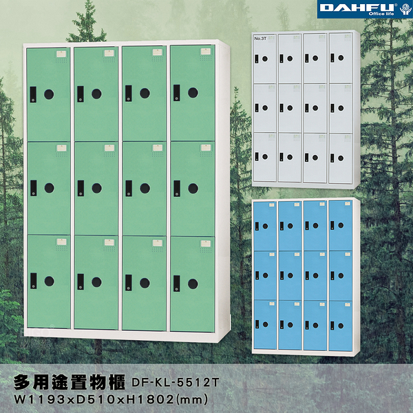 【 台灣製造-大富】DF-KL-5512T 多用途置物櫃 (附鑰匙鎖，可換購密碼櫃) 收納 鞋櫃 衣櫃