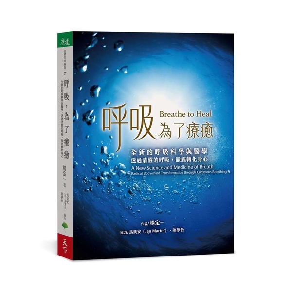 呼吸，為了療癒：全新的呼吸科學與醫學，透過清醒的呼吸，徹底轉化身心 | 拾書所