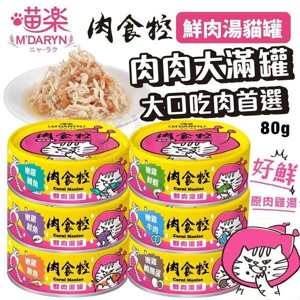 【24罐組】M'DARYN 喵樂 肉食控系列-鮮肉湯罐 80G 貓湯罐 補水罐 副食罐 貓罐頭