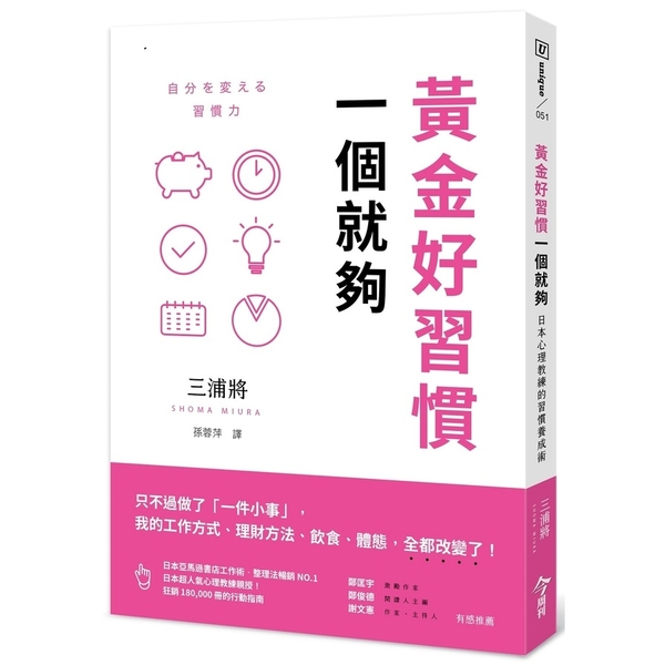 黃金好習慣一個就夠(日本心理教練的習慣養成術) | 拾書所