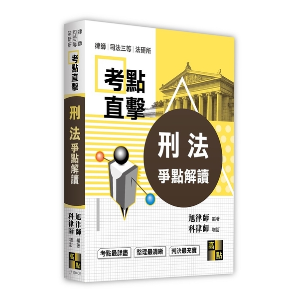 考點直擊刑法爭點解讀(律師.司法三等.法研所) | 拾書所