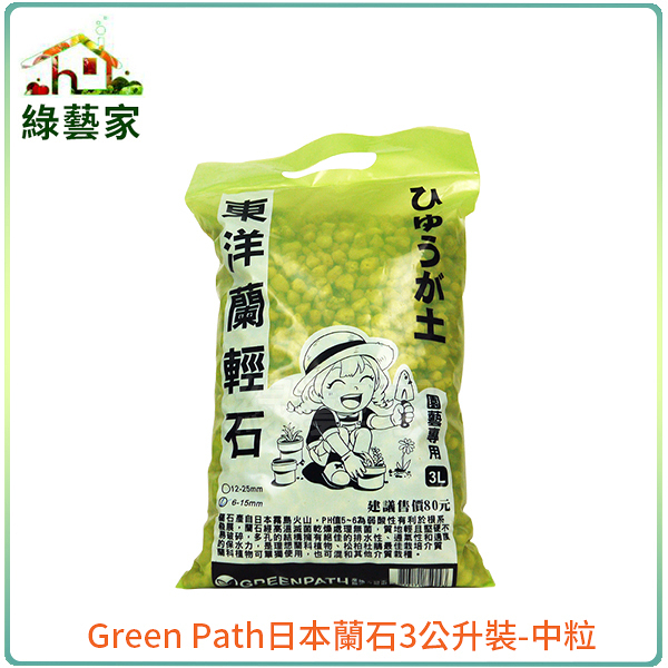 【綠藝家】Green Path日本蘭石3公升裝-中粒