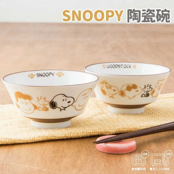 日本製 美濃燒 SNOOPY 陶瓷餐碗 2入 史奴比 陶瓷碗 飯碗 湯碗 碗公 日本進口 日本代購 現貨 product thumbnail 3