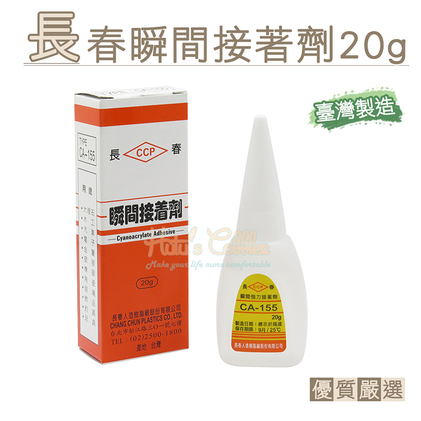 糊塗鞋匠 優質鞋材 N187 台灣製造 長春瞬間接著劑20g 1個 CA-155快乾型 瞬間強力接著劑