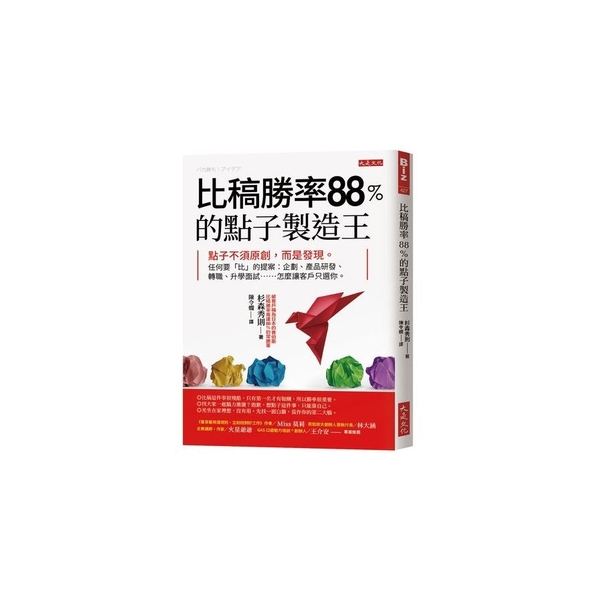 比稿勝率88％的點子製造王：點子不須原創，而是發現。任何要「比」的提案：企劃、產 | 拾書所