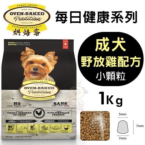 【免運】烘焙客(非吃不可)Oven-Baked《成犬-牧野雞配方(小顆粒)》1kg『寵喵樂旗艦店』