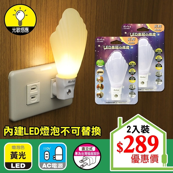 【朝日光電】 LED-406A LED皇冠小夜燈(光控) (2入組)