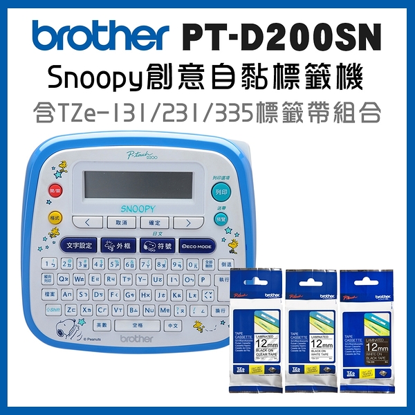 (2年保)brother pt-d200sn snoopy護貝標籤機+tze-131+231+335標籤帶超值組