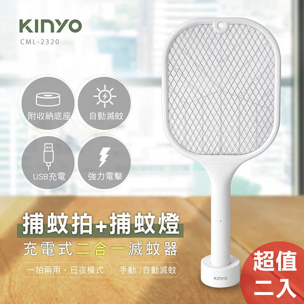 KINYO 充電式二合一捕蚊拍/捕蚊燈 超值二入