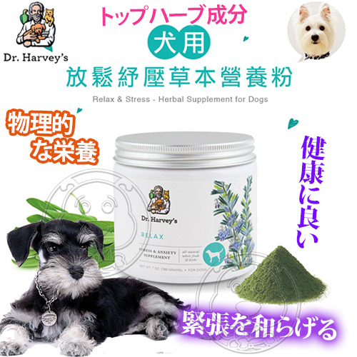 【培菓幸福寵物專營店】美國哈維博士Dr.Harveys》犬用放鬆舒壓草本營養粉-7oz