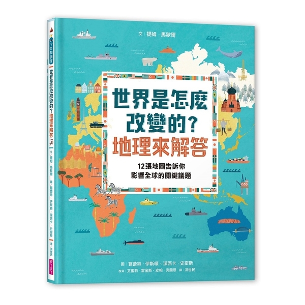 世界是怎麼改變的？地理來解答(12張地圖告訴你影響全球的關鍵議題) | 拾書所