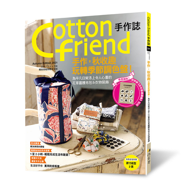 Cotton friend手作誌(54)手作，秋收趣：玩轉季節調色盤！特別追加「 | 拾書所