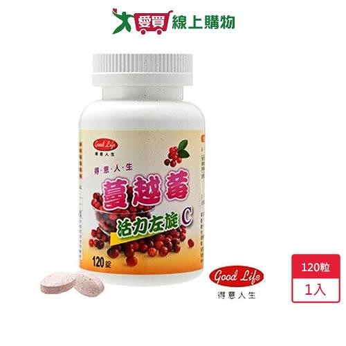 得意人生蔓越莓左旋C 120粒【愛買】