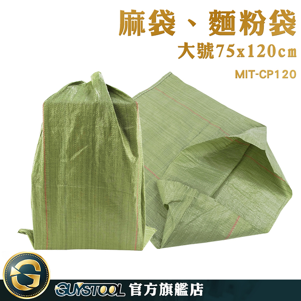 GUYSTOOL 包裝代工廠 塑料編織袋 蛇皮袋 編織袋 MIT-CP120 廢棄物袋子 垃圾袋 宅配袋子
