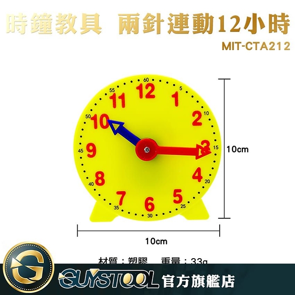 GUYSTOOL 適合3歲以上 鐘錶模型 兒童教具 親子互動 幼教教具 兩針連動12小時 MIT-CTA212 小學教具