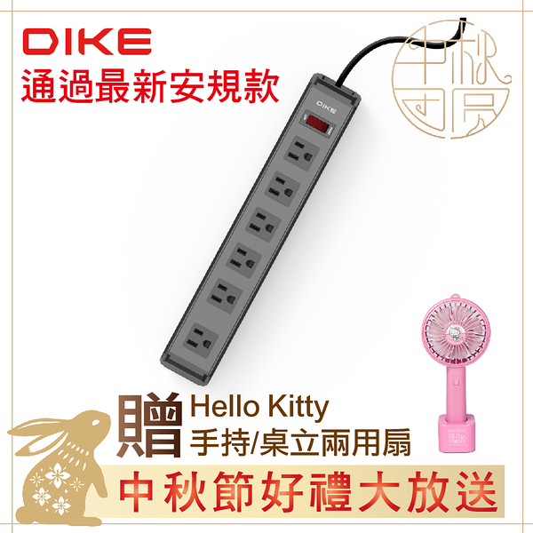 ~中秋節好禮大方送~DIKE 工業級鋁合金一開六座電源延長線-2.7M DAH169贈Hello Kitty手持/桌立兩用扇