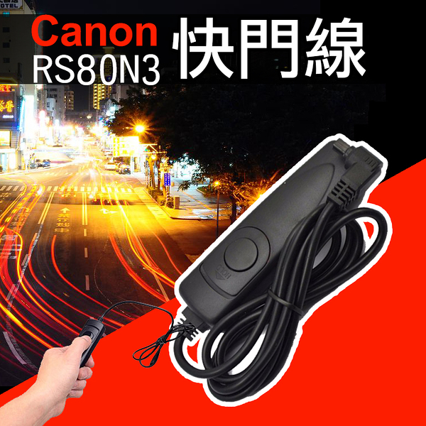 鼎鴻 佳能Canon RS-80N3電子快門線1DS 6D 5D2 5DII 5D3 5DIII 7D 40D 50D