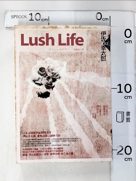 【書寶二手書T1／一般小說_LJ3】Lush Life_伊(土反)幸太郎