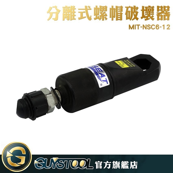 GUYSTOOL 破切給力 螺母分離器 拆螺母 破壞工具 螺帽破開器 MIT-NSC6-12 螺帽破拆器