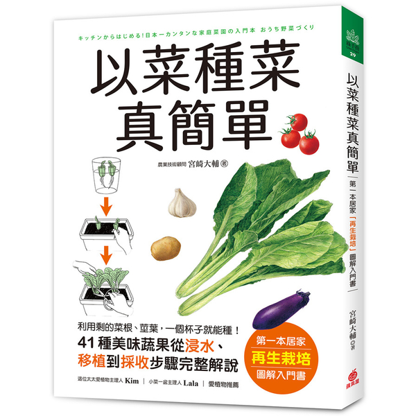 以菜種菜真簡單：第一本居家「再生栽培」圖解入門書！利用剩的菜根.莖葉，一個杯子就 | 拾書所