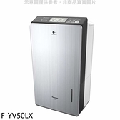 Panasonic國際牌【F-YV50LX】25公升/日除濕機