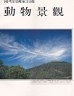 二手書R2YB77年6月初版《陽明山國家公園動物景觀》內政部營建署陽明山國家公園