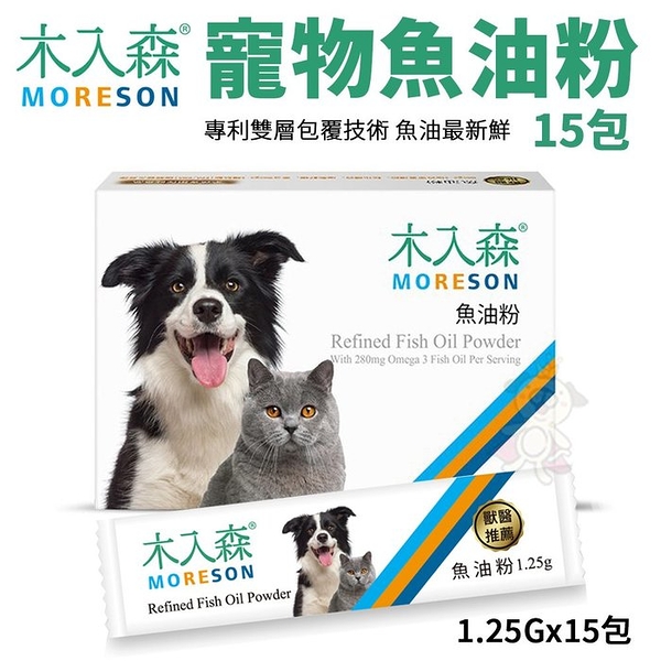 Moreson木入森 寵物魚油粉 15包/盒 Omega-3 EPA+DHA 專利雙層包覆技術 犬貓營養品＊KING WANG＊