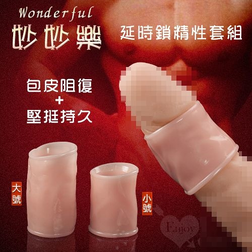 包皮阻復 屌環 情趣用品 Wonderful 妙妙樂‧延時鎖精性套組 堅挺持久+大小雙號