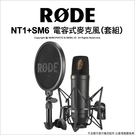 RODE NT1 Kit NT1+SM6 電容式麥克風 附防噴罩+減震架 Podcast 廣播 公司貨【可刷卡】薪創數位