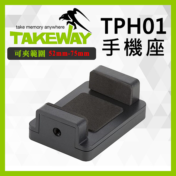 【T-PH01 手機座】智慧型手機夾 TPH01 TAKEWAY 支援 寬度0在52m~75mm 屮S0