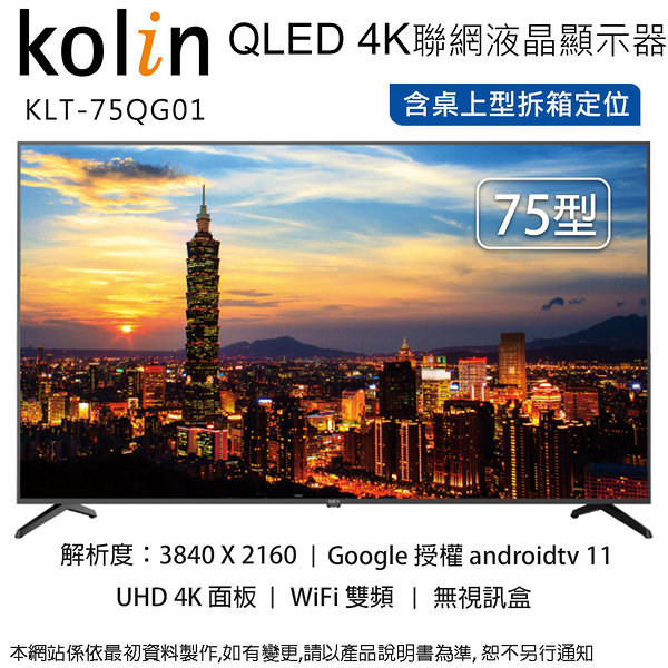 Kolin歌林 75型 QLED 4K聯網液晶顯示器/無視訊盒 KLT-75QG01~含桌上型拆箱定位+舊機回收