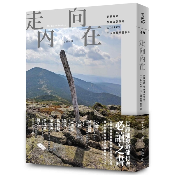 走向內在：四國遍路、聖雅各朝聖道、AT＆PCT，三大洲萬里徒步記