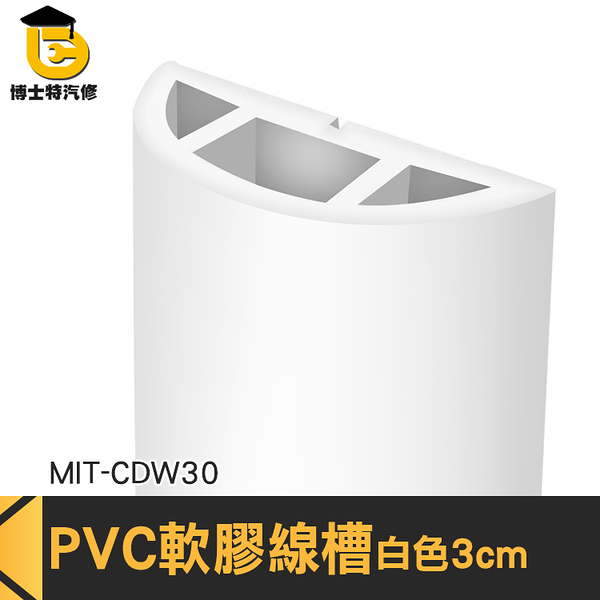 博士特汽修 壓條 集線槽 電線收納 藏線壓條 網路線壓條 MIT-CDW30 線材整理 裝潢壓條