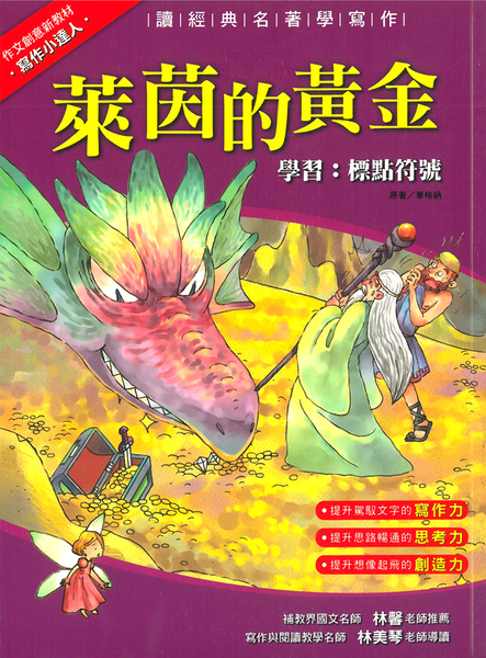 【曬書搶優惠】寫作小達人：萊茵的黃金‧學習標點符號 | 拾書所