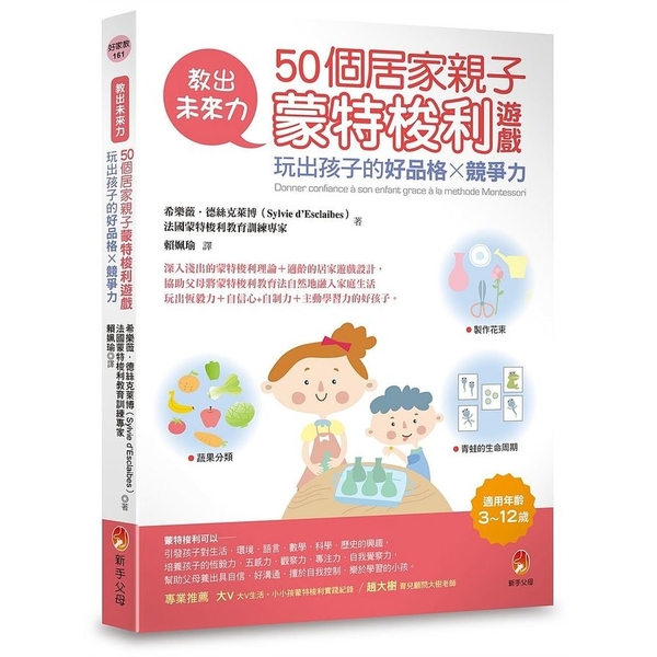 教出未來力(50個居家親子蒙特梭利遊戲玩出孩子的好品格ｘ競爭力) | 拾書所