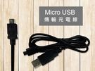 Micro USB 充電傳輸線
