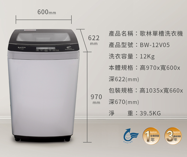 Kolin歌林12公斤變頻不鏽鋼內槽直立式洗衣機 BW-12V05~含基本安裝+舊機回收 product thumbnail 6