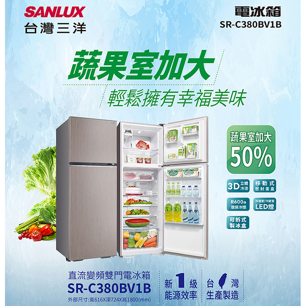 SANLUX台灣三洋380公升一級雙門變頻電冰箱 SR-C380BV1B~含拆箱定位
