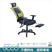 《固的家具GOOD》070-02-AH 黑綠成型泡棉座墊辦公椅/電腦椅