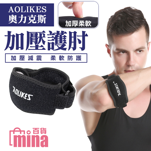 [超取299免運] 奧力克斯AOLIKES 手肘護帶 加壓護肘 3D減震防護 軟墊護肘 (mina百貨)【TPS030】