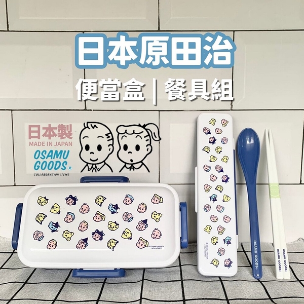 日本製 OSAMU GOODS 原田治 便當盒 餐具組 保鮮盒 環保餐具 外出餐具 筷子 湯匙 日本進口 日本 代購