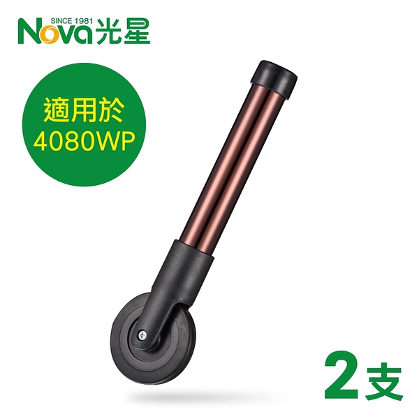 光星NOVA 一吋助行器輪管+三吋輪 x2支 (B408AE，推推GO助行器4080WP適用)