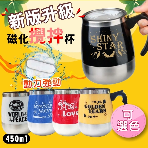 【獨家花色】新一代304不鏽鋼自動攪拌磁化杯 450ml 5色任選 免運