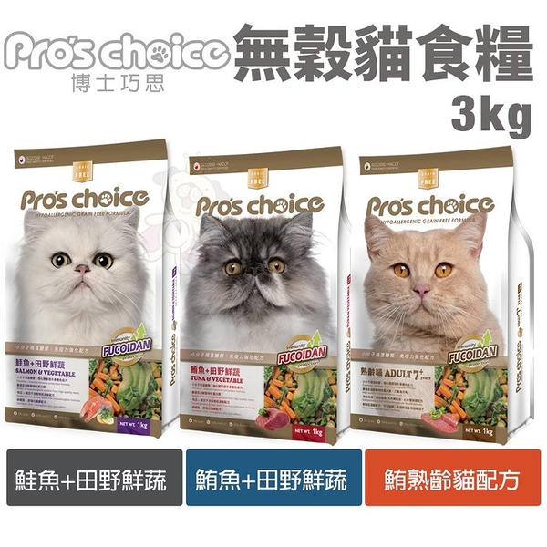 Pros choice 博士巧思 無穀貓糧3kg 鮭魚 鮪魚 鮪熟齡貓 貓飼料『寵喵樂旗艦店』