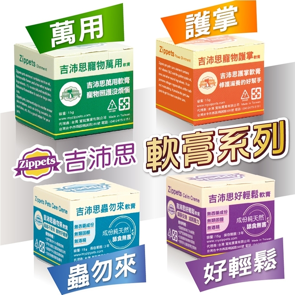 【培菓幸福寵物專營店】吉沛思 Zippets》吉沛思寵物萬用軟膏/寵物護掌軟膏-15g