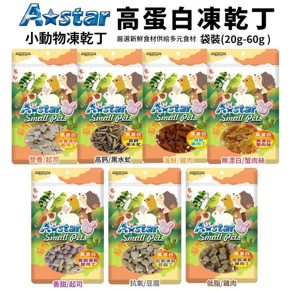 A Star 小動物高蛋白凍乾丁20g-60g 嚴選新鮮食材 供給多元食材 小動物零食『寵喵樂旗艦店』